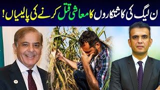 Policies of PML-N Economically Harm Farmers | PMLN Govt | Rai Saqib Kharal