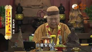 【混元禪師寶誥 王禪老祖天威93】｜ WXTV唯心電視台