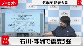 【ライブ配信】石川県で震度５強　気象庁会見