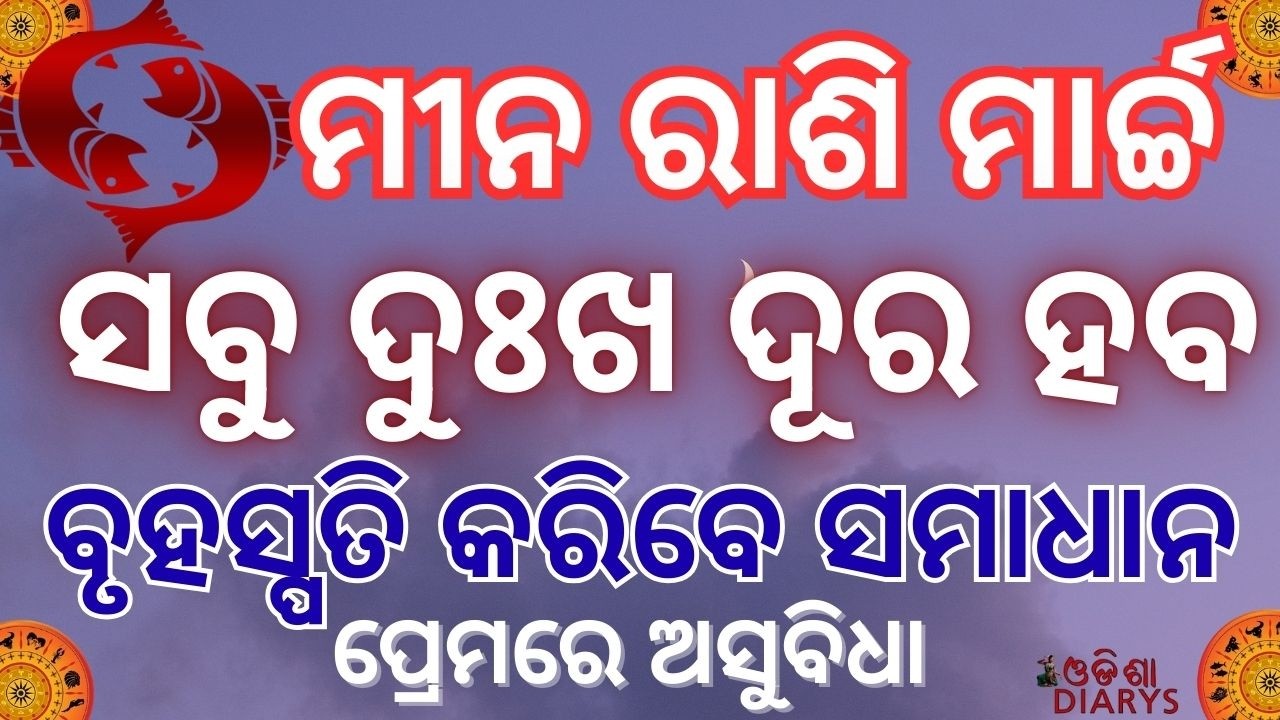 ମୀନ ରାଶି ବହୁତ ଦିନ ପରେ ଖୁସି ଖବର ||ମାର୍ଚ୍ଚ ରାଶିଫଳ || Pisces Rshiphal Odia ||