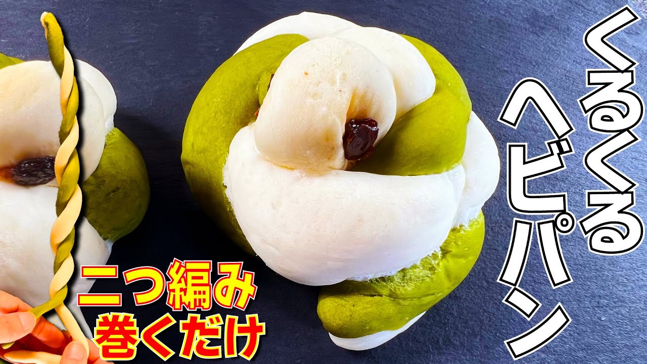 可愛く二つ編みデフォルメパン！「くるくるヘビパン」はいかがですか