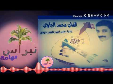 يادنيا دمتي لمين ولمين بدومي غناء الفنان محمد الجاوي