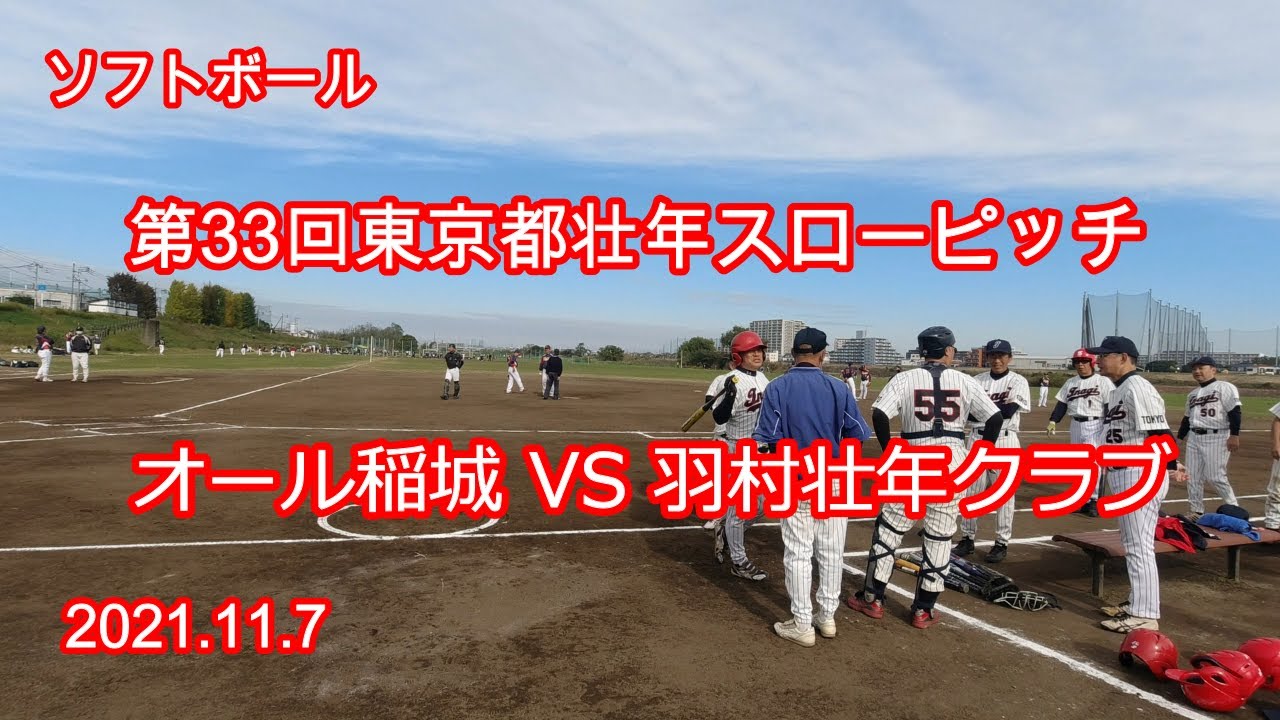 ソフトボール 第33回東京都壮年スローピッチソフトボール大会 21 11 7 オール稲城 Vs 羽村壮年クラブ 東京都稲城市 矢野口グラウンド 稲城市多摩川緑地公園球技場 Youtube