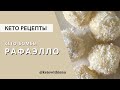 КЕТО БОМБЫ РАФАЭЛЛО/ НИЗКОУГЛЕВОДНЫЕ РЕЦЕПТЫ/ КЕТО ДЕСЕРТЫ