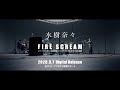 水樹奈々「FIRE SCREAM」先行配信TV-CM 15sec.