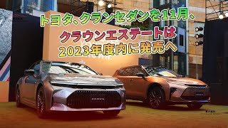 トヨタ、クランセダンを11月、クラウンエステートは2023年度内に発売へ | 車の雑誌