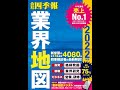 【紹介】「会社四季報」業界地図 2022年版 （東洋経済新報社）