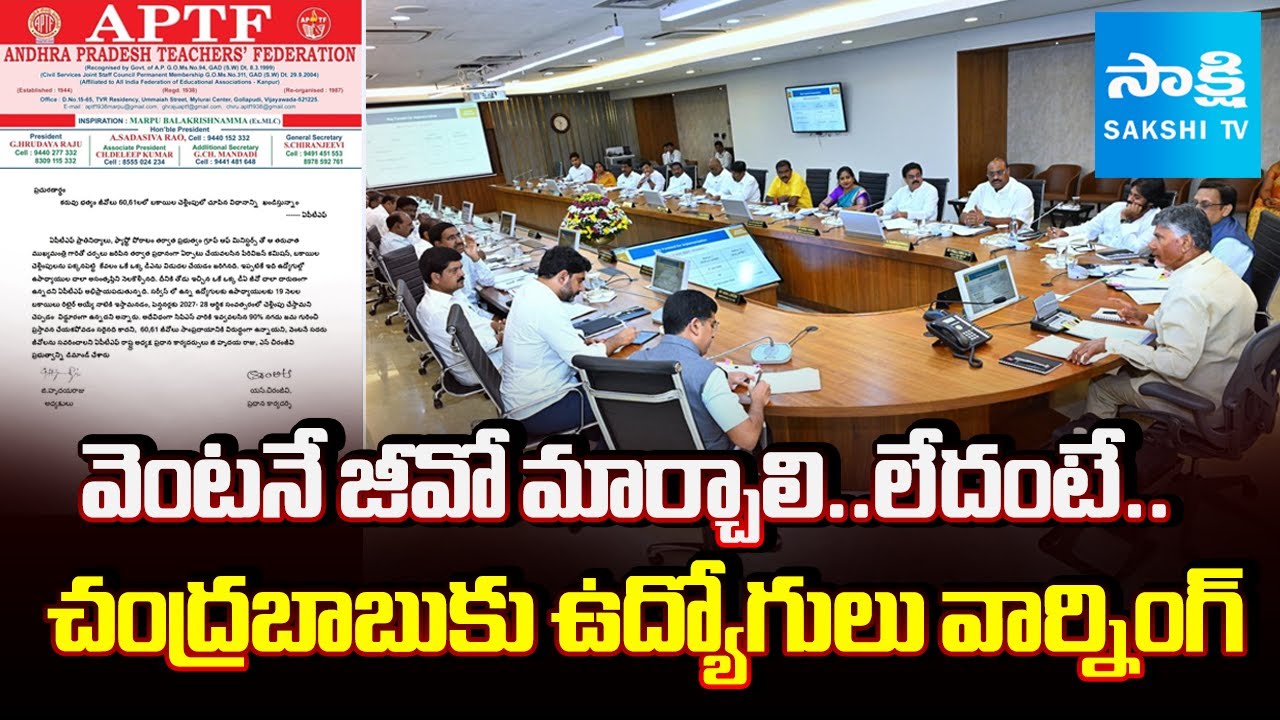 Teachers & Employees Warning to Chandrababu Govt on DA Issue |