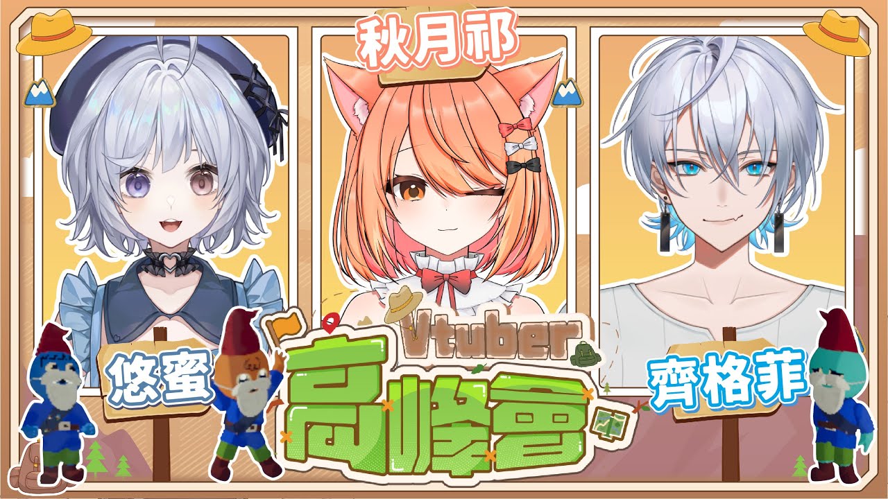 【#Peak】二見PEAK就要打比賽？！Vtuber高峰會 | #MalaysiaVtuber #馬來西亞Vtuber【秋月イノリ | 秋月祁】 | MYViki