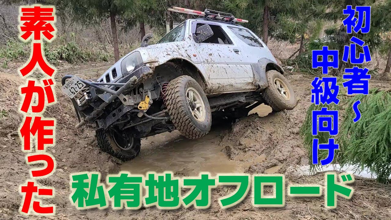 素人が作った私有地オフロードコース 初心者 中級者向け クロカン 4wd Youtube