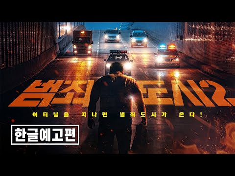 범죄도시2 (The Roundup) | 메인 예고편