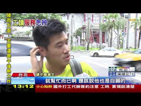 【TVBS】未幫學生保勞保　建中考場、愛校服務遭檢舉