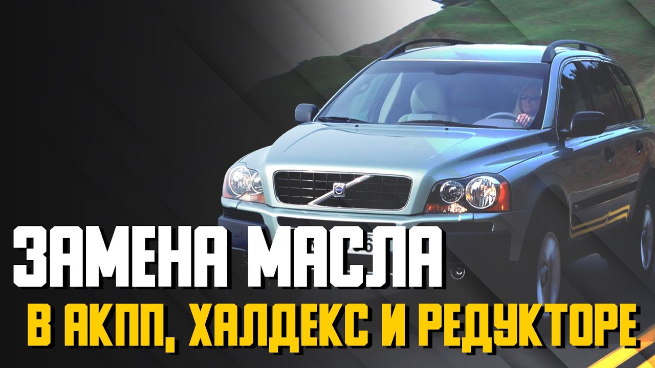 При замене масла в АКПП, Халдекс и редукторе что нужно менять ...