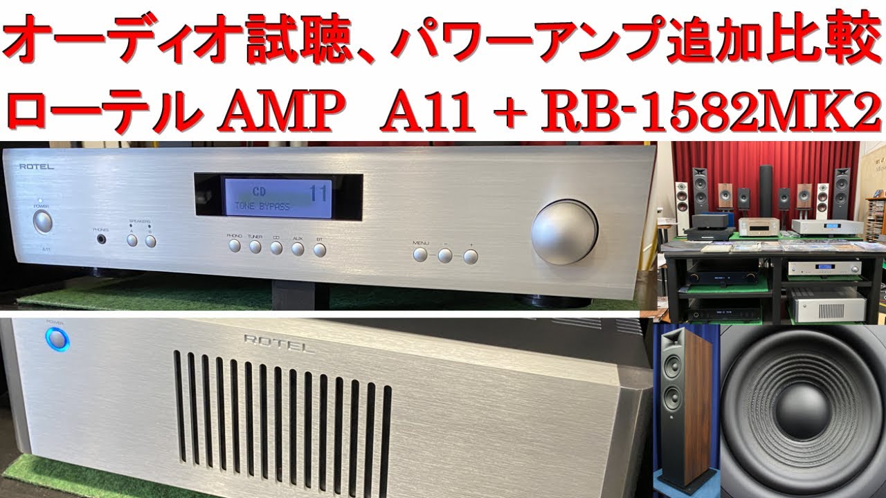 オーディオ試聴、パワーアンプ追加比較（ROTEL A11 + RB-1582 MK2