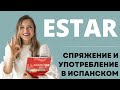 Урок 7. Спряжение и употребление ESTAR в испанском языке. Бесплатный курс испанского для начинающих.