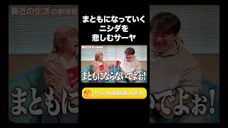まともになっていくニシダを悲しむサーヤ【ラランド切り抜き】#shorts