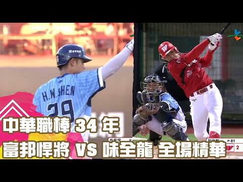 中華職棒 34 年 08/26 富邦悍將 VS 味全龍 全場精華