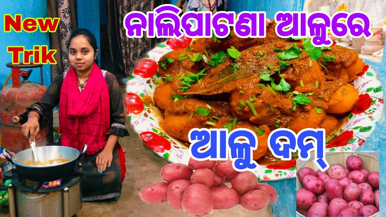 ଥରେ ମୋ style ରେ ବନେଇ ଖାଇ ଦେଖନ୍ତୁ ନାଲିପାଟଣା ଆଳୁ କସା ଦେଖିବେ ନନ୍-ଭେଜ ବି ଫିକା ଲାଗିବ/Alu Kasa/Alu Recipe