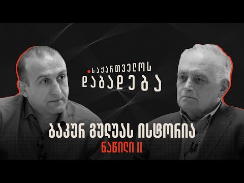 ბაკურ გულუას ისტორია - ნაწილი II - საქართველოს დაბადება