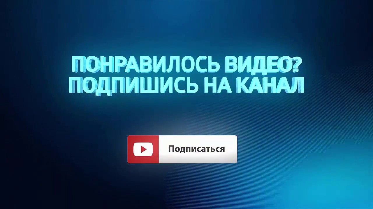 Где подписаться на канал. Подпишись на канал. Подписывайся на канал. Понравилось видео Подпишись. Понравилось Подпишись на канал.