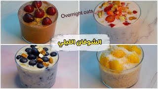 الشوفان الليلي لفطور صحي ب 4 نكهات مختلفة | Overnight Oats | محسوب السعرات