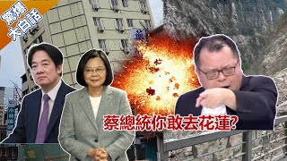 花蓮餘震20天已近1200起 陳揮文:蔡總統你敢去？【驚爆大白話】