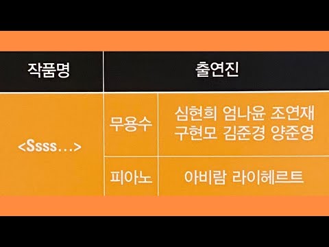 [발레] 국립발레단 - Ssss...
