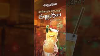 នៅចាំអារម្មណ៍ដែលបានភ្លក់ SangSom លើកដំបូងអត់?
