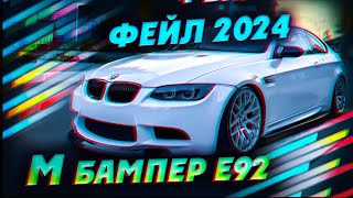 Фейл 2024 года!!! М бампер е92