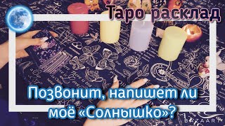 Позвонит, напишет ли моё "Солнышко"? Таро расклад Позвонит, напишет ли моё "Солнышко"? Таро расклад