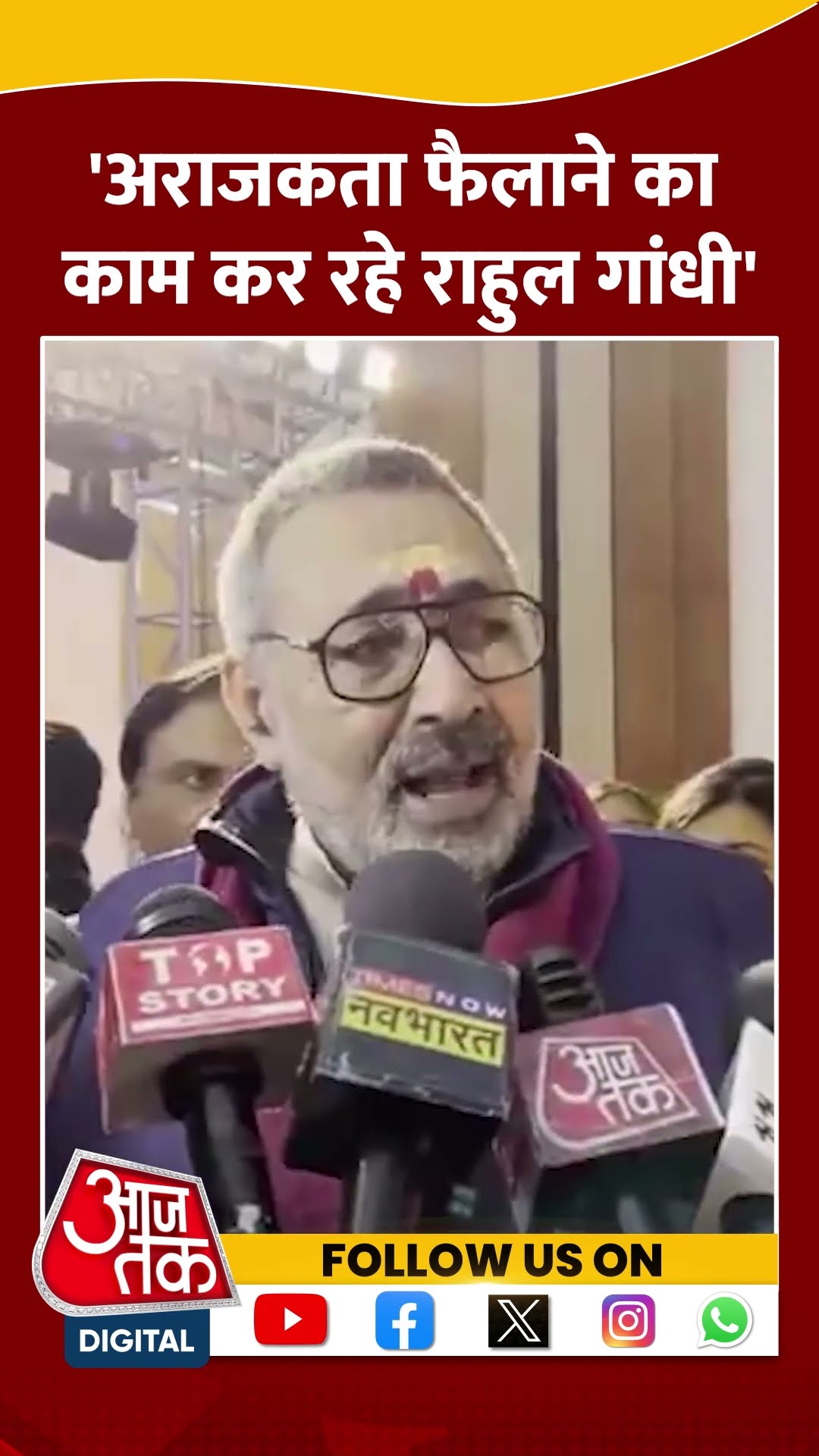 अराजकता फैलाने का काम कर रहे Rahul Gandhi- Giriraj Singh #shorts #shortsvideo #viralvideo