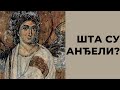 Шта су анђели?
