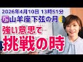 【2026年4月10日山羊座下弦の月🌗】強い意思と自立心、戦う!でも楽しんでね♪【ホロスコープ・西洋占星術】