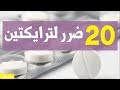 20 ضرر لترايكتين 20 ضرر لترايكتين