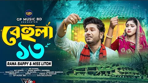 বেহুলা ১৩ | Behula 13 । Rana Bappy। Miss Liton । DJ SONG। Bangla DJ Music Video | GP Music BD 2025