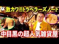 【雑貨】知らなきゃ損!!中目黒の激カワ雑貨屋で最高な文房具に出会うロケ