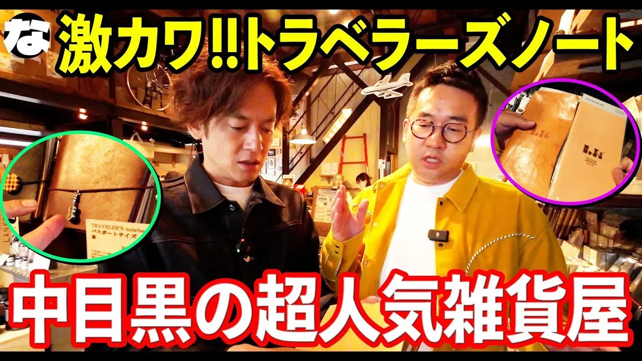 【雑貨】知らなきゃ損!!中目黒の激カワ雑貨屋で最高な文房具に出会うロケ