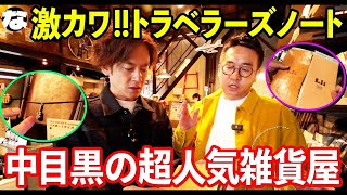 【雑貨】知らなきゃ損!!中目黒の激カワ雑貨屋で最高な文房具に出会うロケ