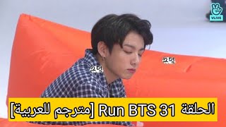 الحلقة 31 Run BTS [مترجم للعربية]