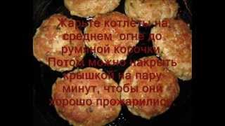Котлеты из индейки Котлеты из индейки