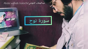 سورة نوح💞/ حافظ عبدالوهاب البلوشي/🥰 surah nooh