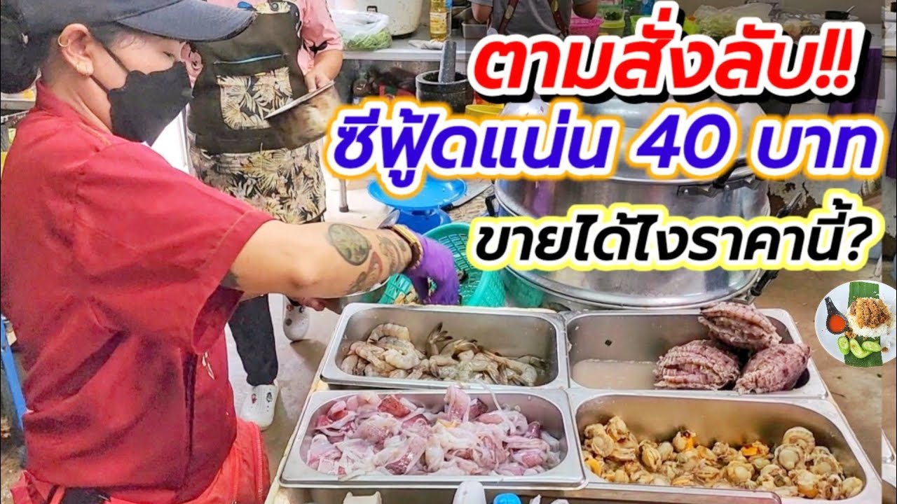 อร่อยและถูกจน งง? ตามสั่งลับ‼️ เมนูกุ้ง กั้ง หมึก ราดข้าวแค่ 40 บาท💥 กินไปงงไป ขายไม่กี่ชั่วโมงหมด‼️