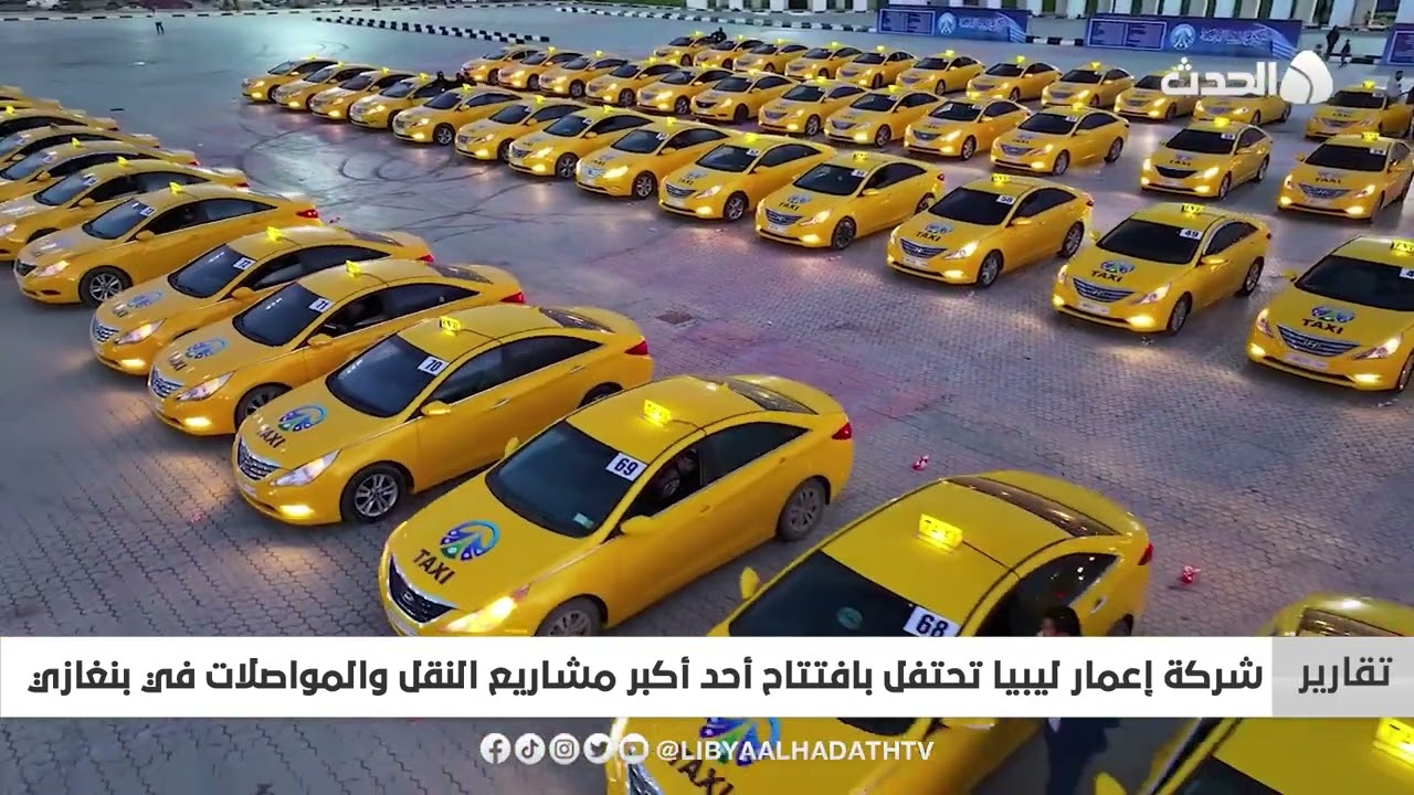 تقرير | شركة إعمار ليبيا تحتفل بافتتاح أحد أكبر مشاريع النقل والمواصلات في بنغازي