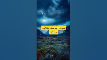 سورة الفاتحة بتلاوة هادئة #قرآن #ارحقلبك #ارحسمعك #تلاوة_خاشعة