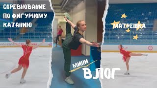 Любительские соревнования по фигурному катанию🏆⛸️ VLOG.