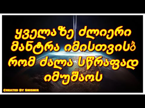 ყველაზე ძლიერი მანტრა იმისთვის, რომ ძალა სწრაფად იმუშაოს