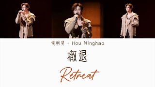 ‘撤退 (Retreat)’ Lyric Video - 侯明昊 (Hou Minghao)