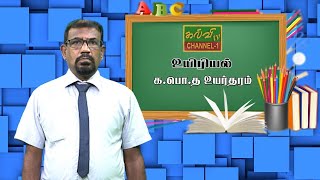 உயிரியல் | ஒளித் தொகுப்பு  | biology | G.C.E A/L | க.பொ.த உயர்தரம் | 21.09.2021 screenshot 2