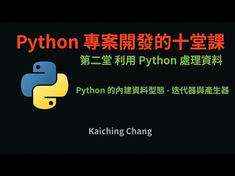 Python 的內建資料型態 - 迭代器與產生器 :-: Python 專案開發入門的十堂課