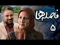 فاطمه گودرزی و حسن جوهرچی در سریال فاصله ها قسمت 5 Serial Faseleha Part 5 فاطمه گودرزی و حسن جوهرچی در سریال فاصله ها قسمت 5 Serial Faseleha Part 5